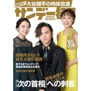 サンデー毎日 2021年10/10号（毎日新聞出版） [電子書籍]
