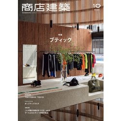 商店建築 / 商店建築2020年9月号