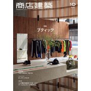 商店建築 2021年10月号（商店建築社） [電子書籍]