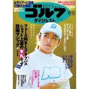 週刊ゴルフダイジェスト 2021/10/12号（ゴルフダイジェスト社） [電子書籍]