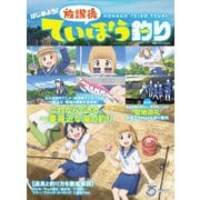 別冊つり人シリーズ 「はじめよう！放課後ていぼう釣り」（つり人社） [電子書籍]