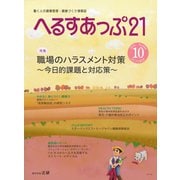 へるすあっぷ21 No.444（法研） [電子書籍]