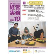 農業協同組合経営実務 10月号（全国共同出版） [電子書籍]