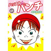 ハッスル！パンチ 1（ゴマブックス） [電子書籍]