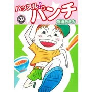 ハッスル！パンチ 2（ゴマブックス） [電子書籍]