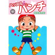 ハッスル！パンチ 4（ゴマブックス） [電子書籍]