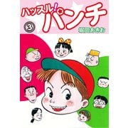 ハッスル！パンチ 3（ゴマブックス） [電子書籍]