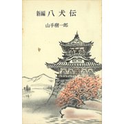 新編 八犬伝（講談社） [電子書籍]