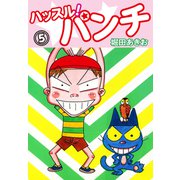ハッスル！パンチ 5（ゴマブックス） [電子書籍]