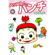 ハッスル！パンチ 6（ゴマブックス） [電子書籍]