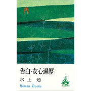 告白・女心遍歴（講談社） [電子書籍]