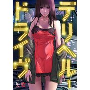 デリヘルドライヴ（1）（wwwave comics） [電子書籍]