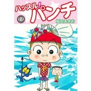 ハッスル！パンチ 8（ゴマブックス） [電子書籍]