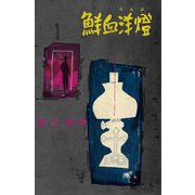 鮮血洋燈（講談社） [電子書籍]