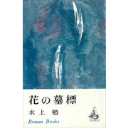 花の墓標（講談社） [電子書籍]