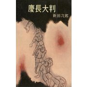 慶長大判（講談社） [電子書籍]
