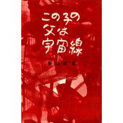 この子の父は宇宙線（講談社） [電子書籍]