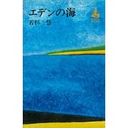 エデンの海（講談社） [電子書籍]
