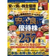 晋遊舎ムック 安くて良い株主優待ベストセレクション 2021-22（晋遊舎） [電子書籍]