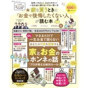 100％ムックシリーズ 家を買うときに「お金で後悔したくない人」が読む本（晋遊舎） [電子書籍]