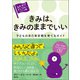 きみは、きみのままでいい（創元社） [電子書籍]