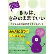 きみは、きみのままでいい（創元社） [電子書籍]