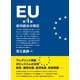 EU（第4版）（創元社） [電子書籍]