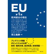 EU（第4版）（創元社） [電子書籍]