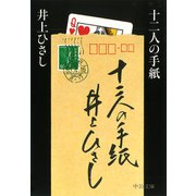 十二人の手紙（中央公論新社） [電子書籍]