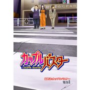 カップルバスター 分冊版 ： 24（双葉社） [電子書籍]