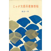 じゃが太郎兵衛無惨帖（講談社） [電子書籍]