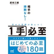 相手の持駒なし！寄せの基礎が身につく1手必至（マイナビ出版） [電子書籍]