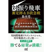 対振り飛車 裏定跡＆B級急戦（マイナビ出版） [電子書籍]