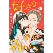 好きなオトコと別れたい（comic tint）分冊版（11）（講談社） [電子書籍]