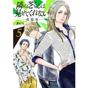 隣の芝くんは見せてくれない ： 5（双葉社） [電子書籍]