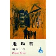 地場者（講談社） [電子書籍]