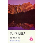 チンネの裁き（講談社） [電子書籍]