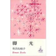 脚光（講談社） [電子書籍]