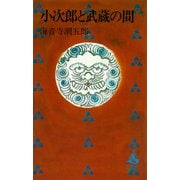 小次郎と武蔵の間（講談社） [電子書籍]
