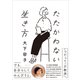 たたかわない生き方（CEメディアハウス） [電子書籍]
