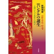 新版 ハングルの誕生（平凡社） [電子書籍]