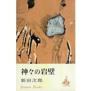 神々の岩壁（講談社） [電子書籍]