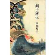 剣士秘伝（講談社） [電子書籍]
