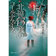 北緯43度のコールドケース（講談社） [電子書籍]