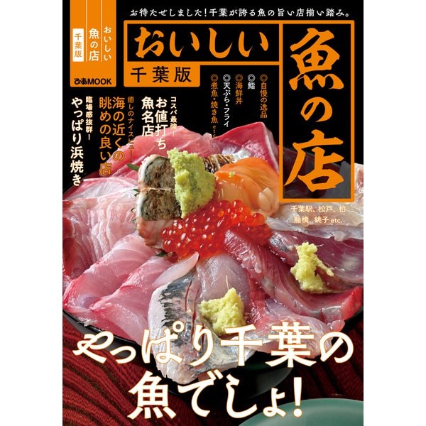 おいしい魚の店 千葉版【2021年版】（ぴあ） [電子書籍]