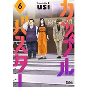 カップルバスター ： 6（双葉社） [電子書籍]