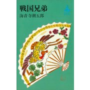 戦国兄弟（講談社） [電子書籍]