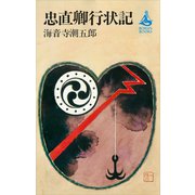 忠直卿行状記（講談社） [電子書籍]