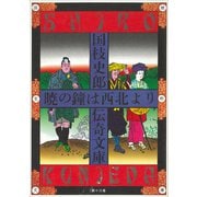 国枝史郎伝奇文庫 暁の鐘は西北より（講談社） [電子書籍]