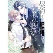 契約は悪魔の純愛（徳間書店） [電子書籍]